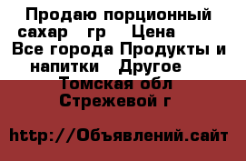 Продаю порционный сахар 5 гр. › Цена ­ 64 - Все города Продукты и напитки » Другое   . Томская обл.,Стрежевой г.